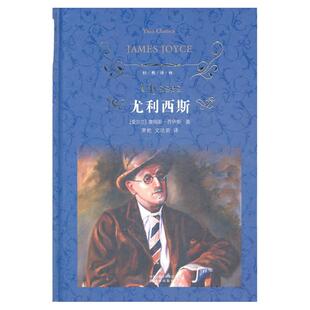 【凤凰新华书店旗舰店】尤利西斯 詹姆斯乔伊斯著 经典译林 外国现当代经典文学 课外阅读 名著 译林出版社 世界经典文学名著鱻