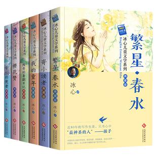 冰心儿童文学系列作品典藏版全集6册 繁星春水冰心正版寄小读者三四五六年级阅读课外书现代诗集老师推荐6-12岁小学生课外书四年级