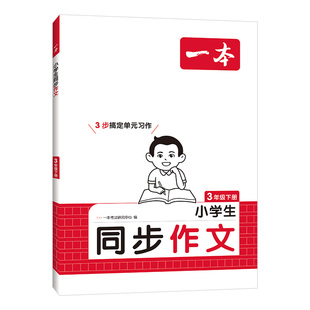 2026春一本同步作文二三四五六年级上下册同步作文素材方法写作语文同步阅读素材积累真题拓展范文人教课本单元优秀满分素材书