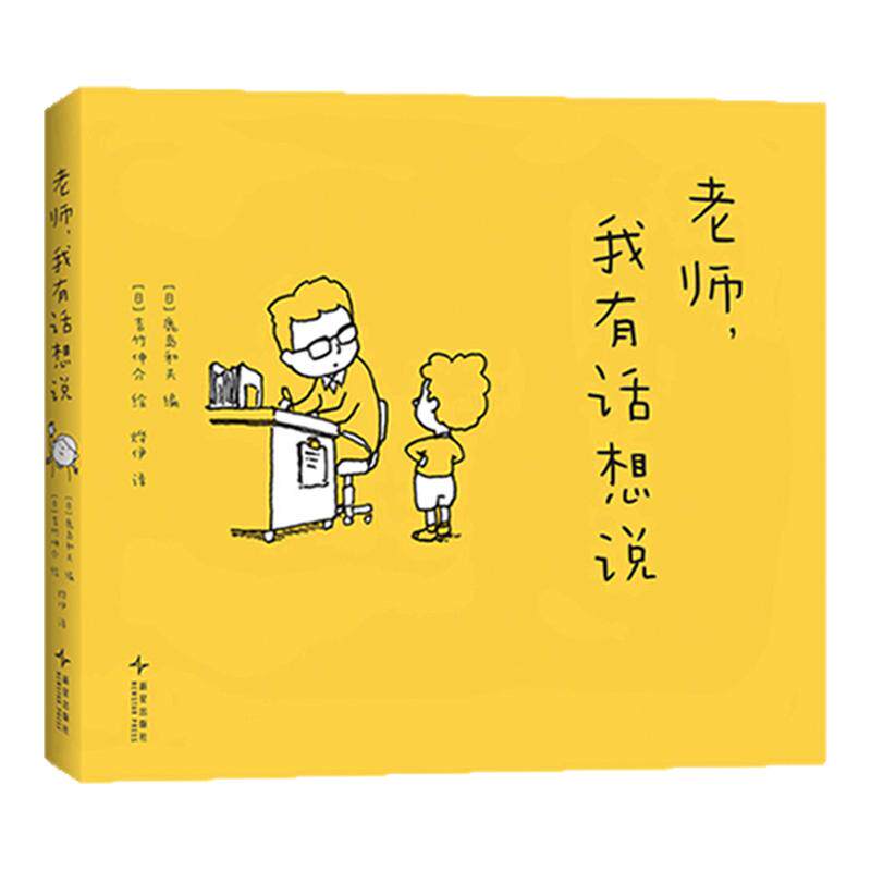 老师，我有话想说（吉竹伸介，阅读写作，想象力，写作文，大奖绘本，4-8岁，脱不下来啦）