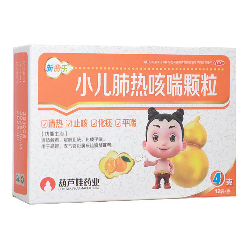 新费乐小儿肺热咳喘颗粒12袋 清热解毒 宣肺止咳 化痰平喘 葫芦娃