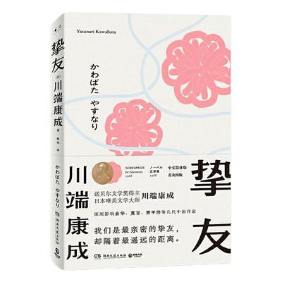 【当当网 正版书籍】挚友 诺贝尔文学奖得主 日本唯美文学大师川端康成“不被遗忘的传世之作” 中文简体版出版