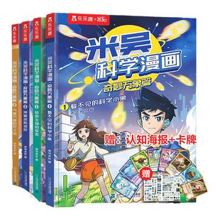 新书上市】米吴科学漫画书第九辑第八辑新书奇妙万象篇全套1-36册全辑科普百科阅读6-8-9-12岁小学生这不科学啊一二年级男女孩绘本