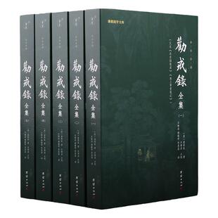 正版全5册劝戒录全集全译谦德国学文库古代笔记小说集随笔志怪劝世善书禅宗佛学文化知识佛教修心修行智慧佛学经典书籍传统文化