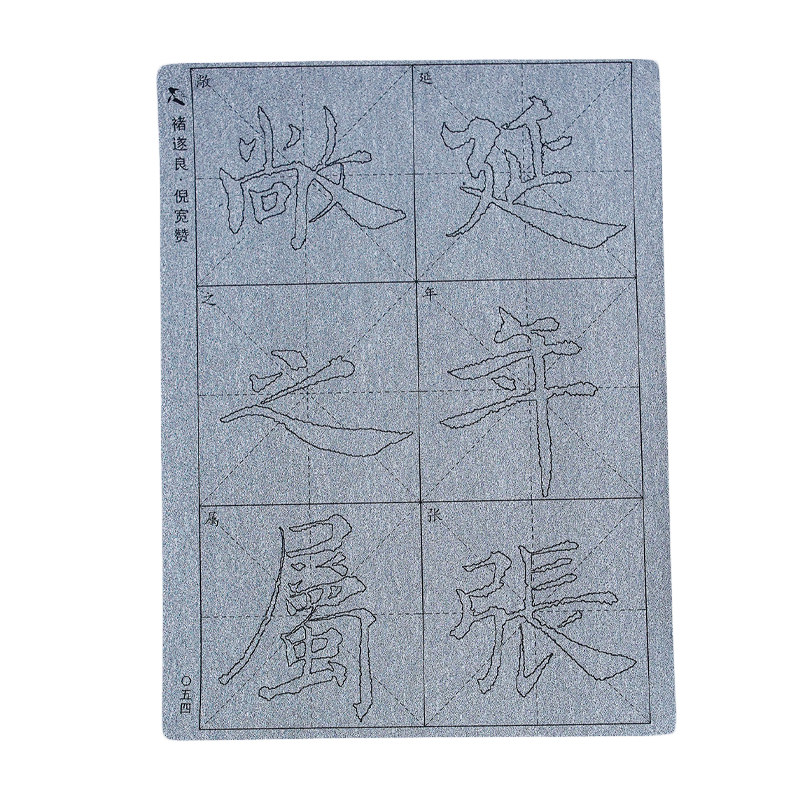 褚遂良倪宽赞毛笔字帖水写布练字