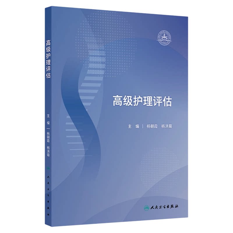 高级护理评估人民卫生出版社