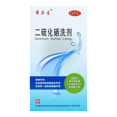 【希尔生】二硫化硒洗剂2.5%*100g*1瓶/盒脂溢性皮炎头皮屑去头屑汗斑花斑癣