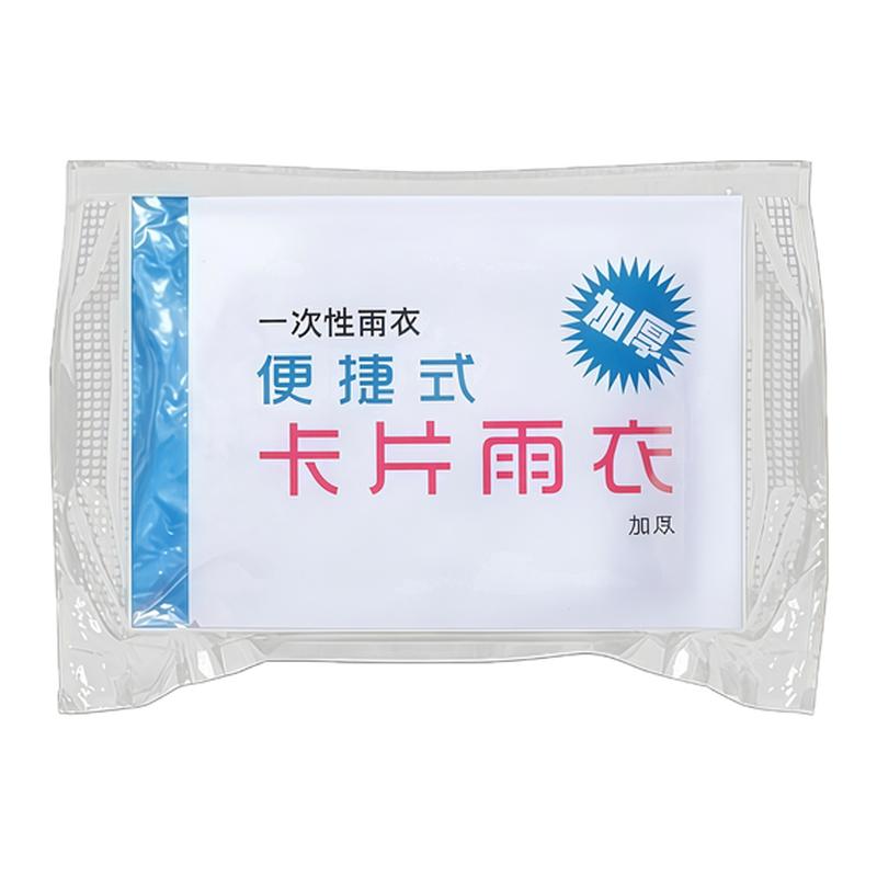 加厚卡片雨衣压缩便携一次性雨衣成人儿童旅行户外透明雨披防暴雨