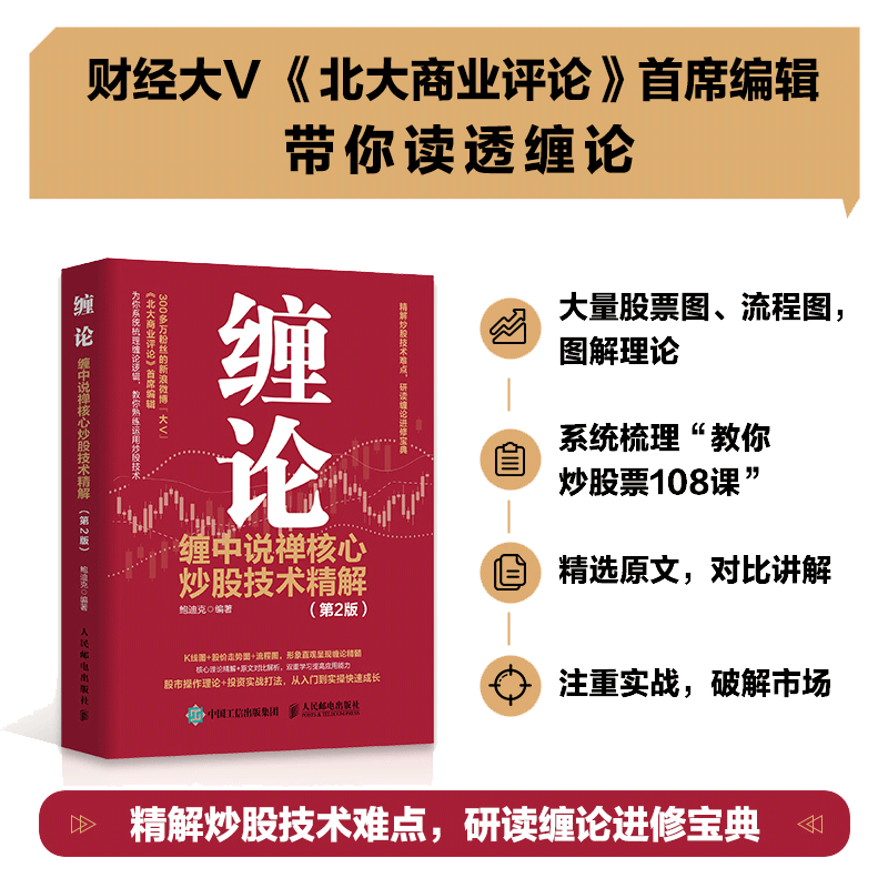 当当网 缠论 缠中说禅核心炒股技术精解 第2版 鲍迪克 金融投资理财书籍 炒股股市趋势技术分析基金价值投资指南 股票股市入市指南