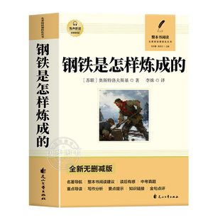 钢铁是怎样炼成的初中必读正版原著七年级八年级下册阅读名著初一初二课外书人教版书目7下课外书籍刚铁怎么练和骆驼祥子经典常谈