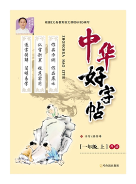 新版中华好字帖小学语文一年级二年级三年级四年级五年级六年级123456年级上册下册语文练字人教版硬笔书法顾作峰
