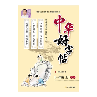新版中华好字帖小学语文一年级二年级三年级四年级五年级六年级123456年级上册下册语文练字人教版硬笔书法顾作峰