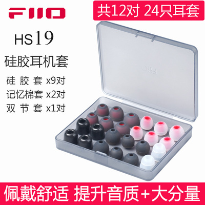 FiiO/飞傲HS19硅胶耳塞套人声低频套双节记忆海绵C套T400液态HS20