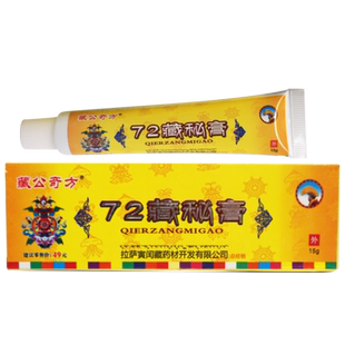 72藏秘膏 藏公奇方72藏秘膏草本软膏抑菌乳膏LL