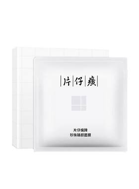 片仔癀珍珠臻颜面膜补水保湿面膜修护面膜贴片面膜旗舰店官方正品