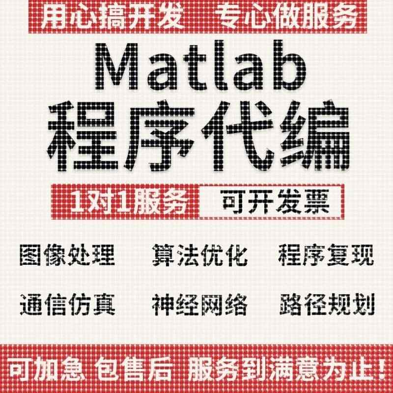 matlab代码帮做代编程电气彷真覆现通信图像处理深度学习神经网络