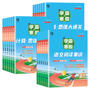 2026学霸的寒假衔接作业小学一二三四五六年级上册下册学霸语文阅读集训数学计算题思维题大通关人教北师江苏教版假期预复习一本通