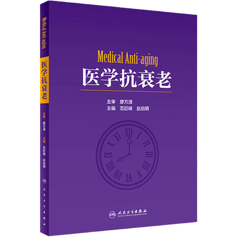 医学抗衰老赵启明范巨峰外科学教材皮肤美容医学美学基础知识干细胞自体组织药物注射临床技能皮肤保养保健人民卫生出版社抗衰书籍