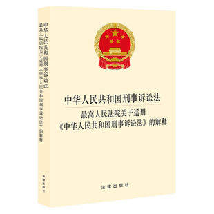 正版2021 中华人民共和国刑事诉讼法 最高人民法院关于适用中华人民共和国刑事诉讼法的解释 新刑诉法解释法规单行本法条