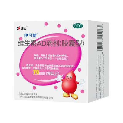 【自营】【伊可新】维生素AD滴剂700IU2000IU*70粒/盒
