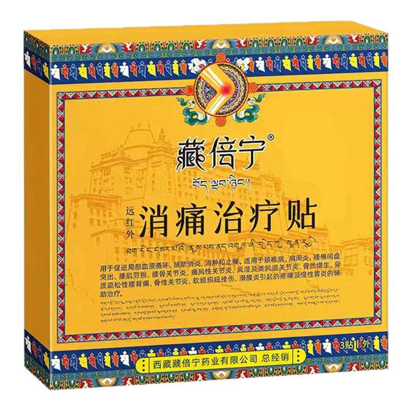 藏倍宁远红外治疗消痛贴膝盖疼痛专用贴滑膜炎半月板损伤热敷膏药