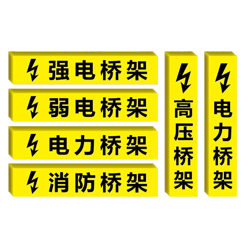 弱电强电桥架标识贴纸有电危险