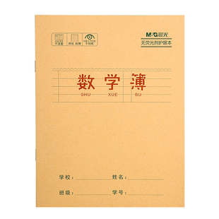 晨光数学本24K幼儿园小学生专用统一标准作业本加厚牛皮纸封面一年级二年级三年级纠错练习簿批发本子防近视