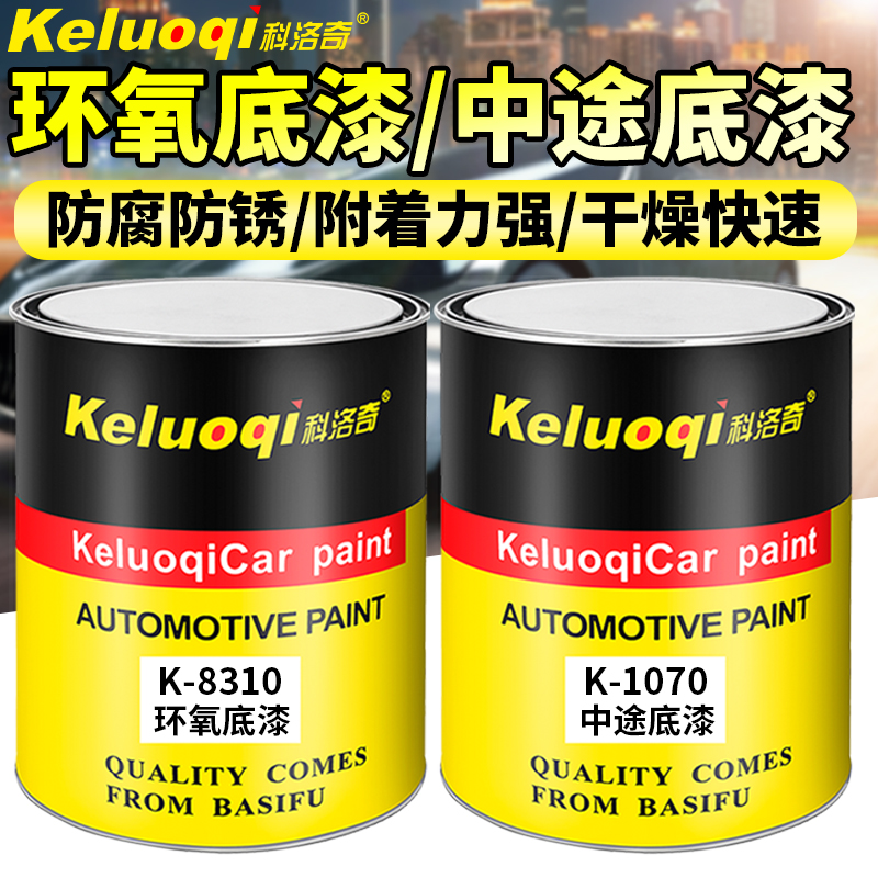 汽车1K灰底漆钣金翻新修复专用防锈油漆中途环氧底漆金属黑白底漆