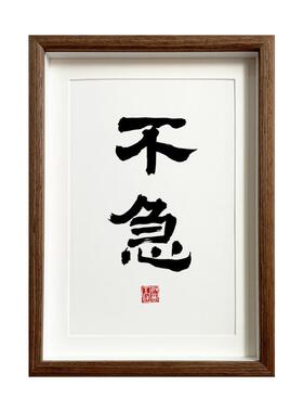 弘一法师不急字画相框摆件