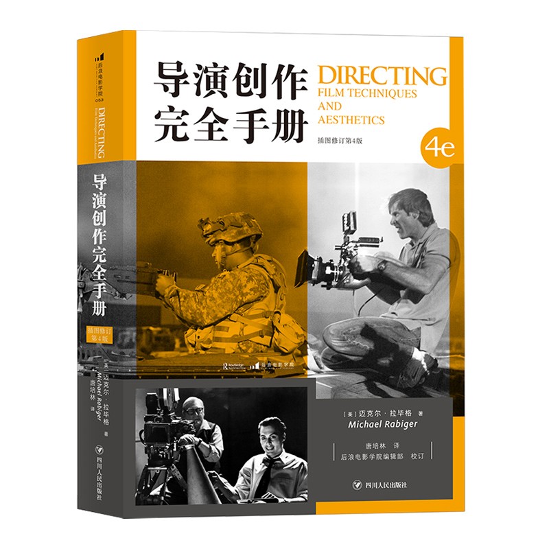 后浪官方正版《导演创作完全手册》一本态度务实的创作指南、百科全书。技术与美学结合，抓住创作核心思维，详述数字制作过程。