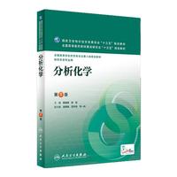 分析化學(xué)第8版柴逸峰邸欣