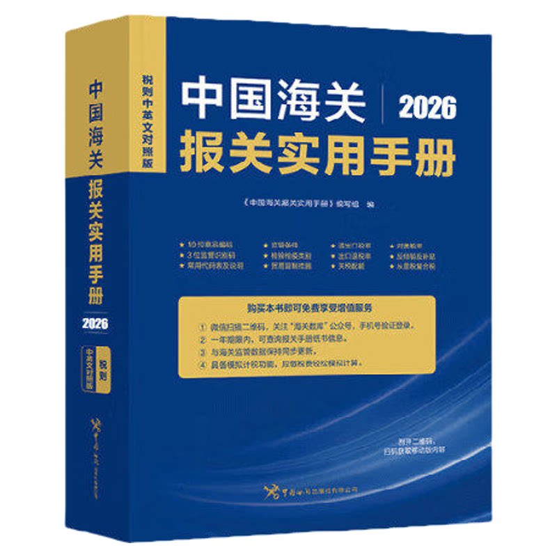 【2026正版】中国海关报关实用手册 税则中英对照版