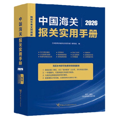 【2026正版】中国海关报关实用手册 税则中英对照版