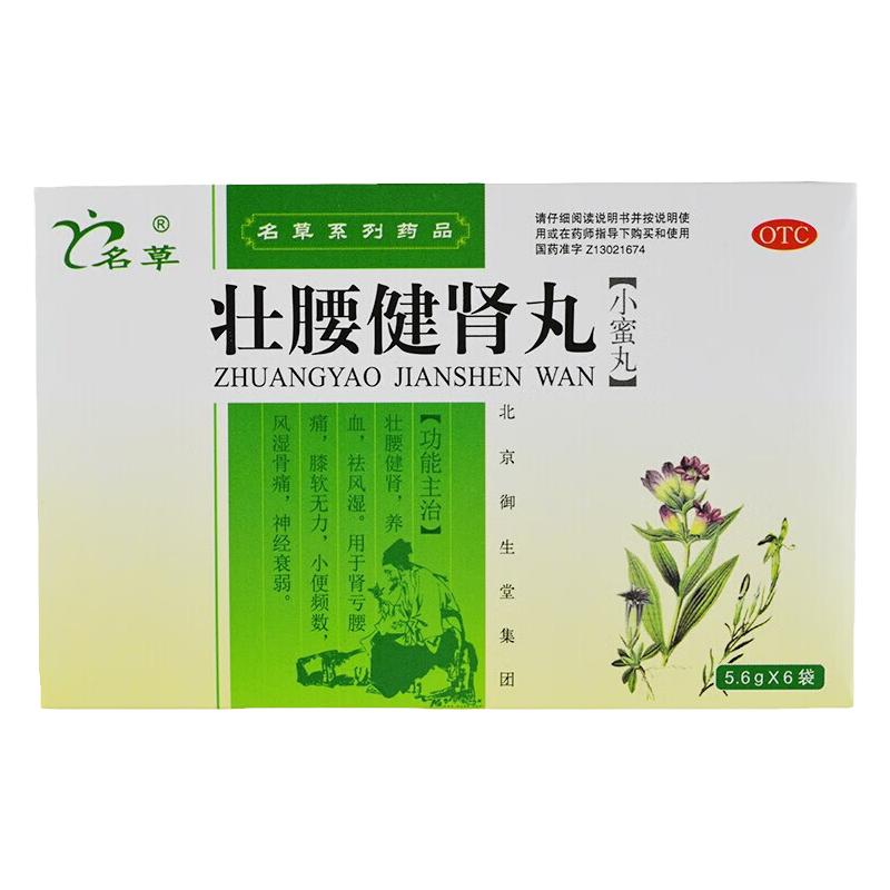 【名草】壮腰健肾丸5.6g*6袋/盒