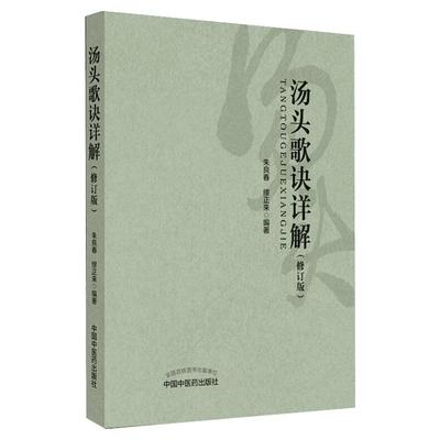 汤头歌诀详解(修订版) 朱良春,缪正来 著 中医生活 新华书店正版图书籍 中国中医药出版社