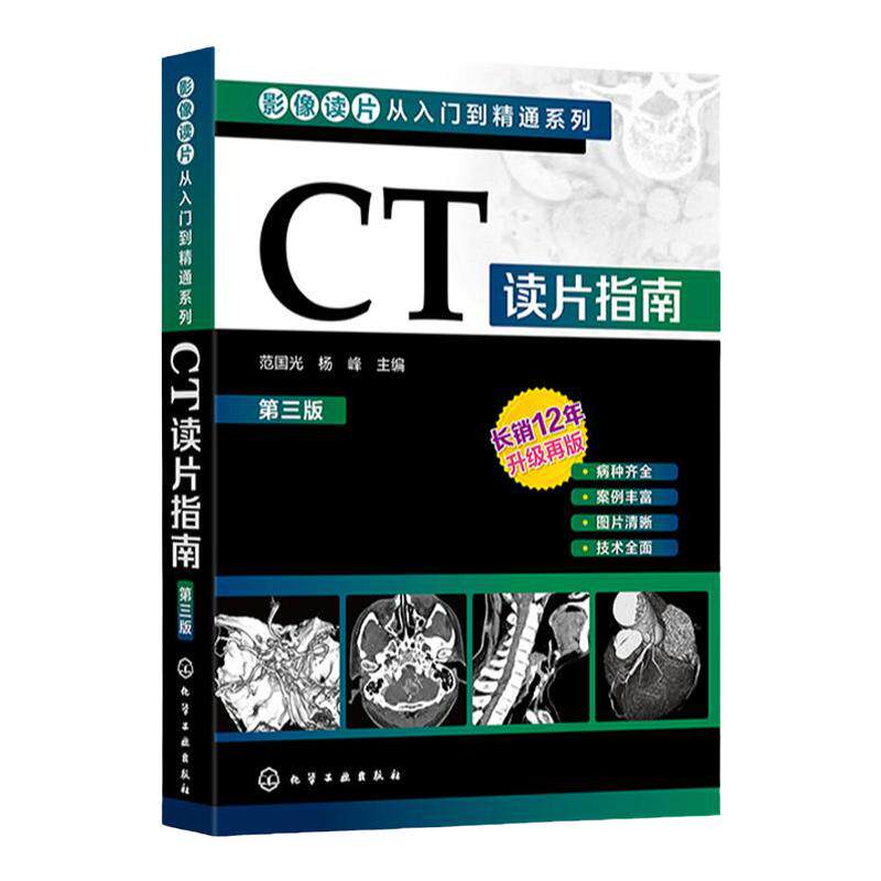 影像读片从入门到精通系列 CT读片指南 第三版 CT影像读片 读片入门 医学影像 CT诊断 强化读片思路技巧  影像鉴别诊断应用书籍