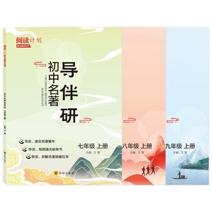 2025年初中名著一本通导伴研七八九789年级上下册语文朝花夕拾导读规范姿势增强理解提升写作水平练习题强化让阅读正确扎实高阶