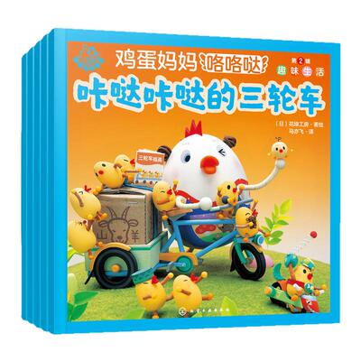 全5册 福禄贝尔绘本 鸡蛋妈妈咯咯哒 第2辑 趣味生活 花绿工房 3-6岁幼儿童幼儿园亲子互动睡前故事启蒙认知阅读图书籍 正版