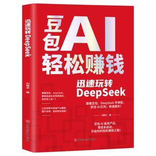 【官方正版】豆包AI赚钱手册+AI时代精准赚钱 零基础学习从0到1用AI赚钱手把手教你吃透AI人工智能时代搞钱新风口小白也能轻松上手