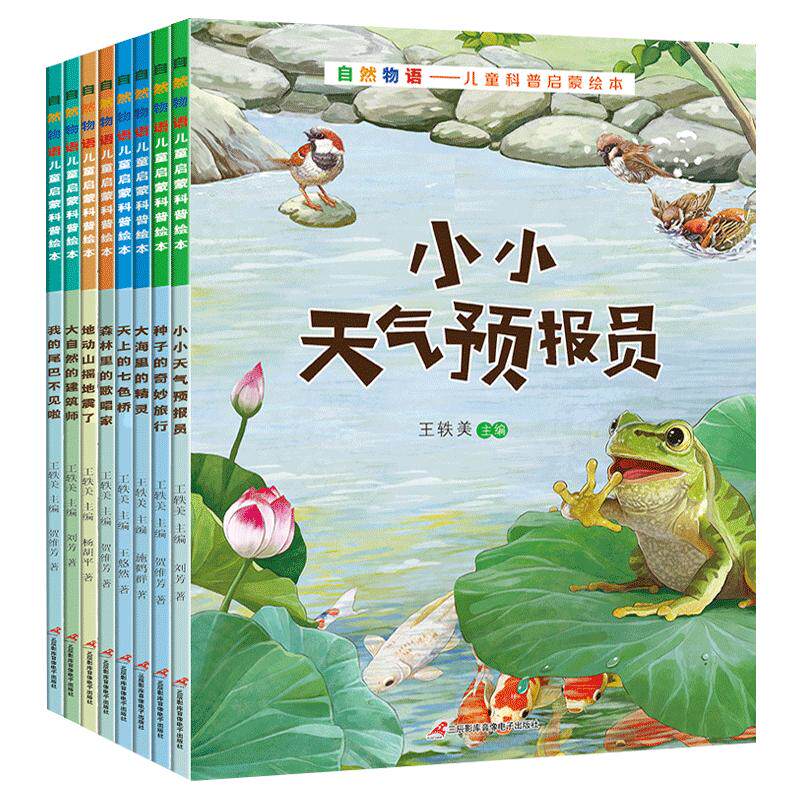 自然物语儿童科普启蒙绘本