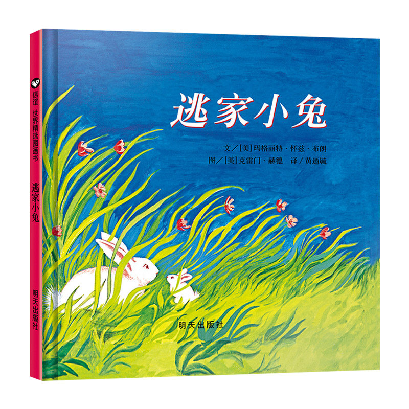 逃家小兔精装硬壳绘本信谊精选图画书穿越时间屹立儿童图书界经典适合2岁3岁4岁5岁6岁亲子阅读正版童书