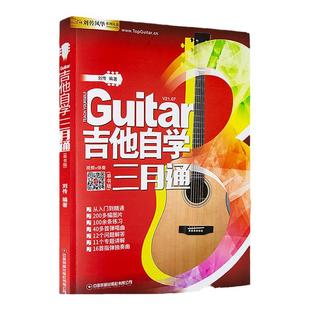 新版吉他自学三月通吉他教学书零基础入门吉他标准教程初学者学习弹唱曲谱流行歌曲书籍刘传民谣吉他乐理知识基础教材指弹吉他