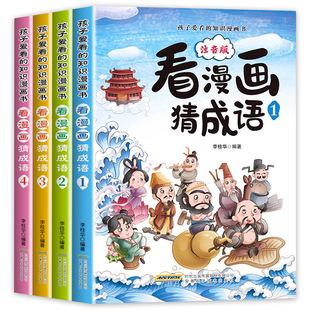 看漫画猜成语全套4册小学生漫画成语故事书注音版孩子爱看的知识漫画书儿童课外阅读书籍二三四五六年级学成语中国成语故事大全