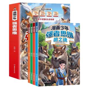 【抖音同款】漫画少年强者思维全4册狼之魂正版儿童版 孩子一读就懂的生存铁律 培养孩子强大内心唤醒孩子内在动力励志成功书籍SW