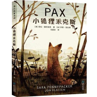 小狐狸派克斯儿童文学
