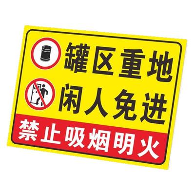 罐区重地闲人免进标识禁止靠近警示加油站禁止吸烟限速标志牌油库重地严禁烟火标识标志提示牌警示牌标牌定制
