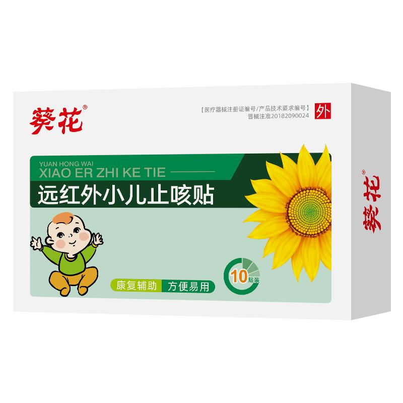 葵花牌小儿止咳贴远红外咳喘化痰儿童宝宝感冒贴婴幼儿咳嗽穴位贴