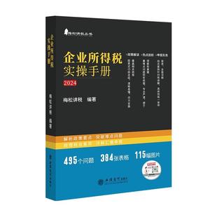 【出版社直发】2025企业所得税实操手册 政策案例流程汇缴图表式全解读梅松讲税立信会计出版社正版图书籍