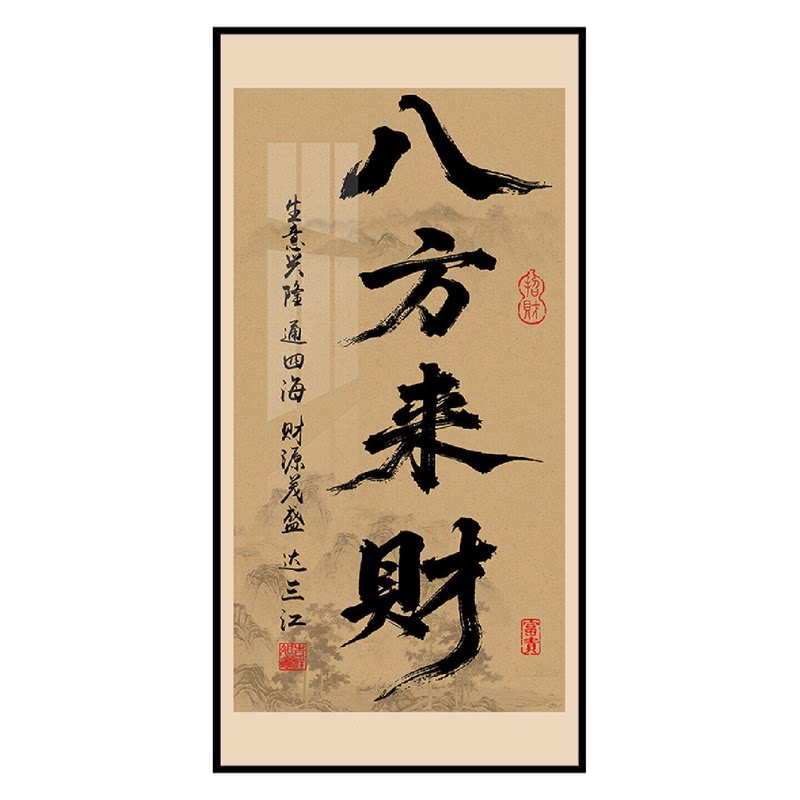 新中式八方来财书法字画办公室挂画客厅玄关过道装饰画茶室壁画