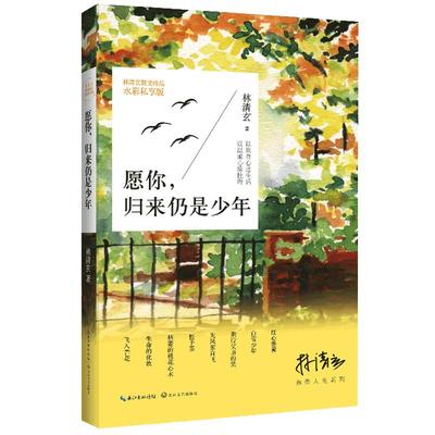 【当当网 正版书籍】愿你，归来仍是少年 林清玄启悟人生系列 林清玄散文精选全彩插图本 多篇文章入选课本